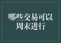 周末也能交易？不是梦！那些周末也可以做的交易方式