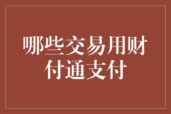 哪些交易用财付通支付