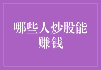 炒股盈利：怎样的人才能够在股市上获得成功？