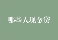 金融助力者还是金融陷阱？--解析哪些人会选择现金贷