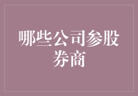 券商参股公司：一场金融界的爱情马拉松