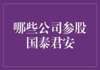 从参股到入股，那些与国泰君安一起炒股的公司们