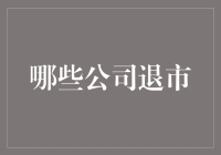 说好的永不倒，结果都倒了：那些曾经辉煌的公司为何沦落至退市？