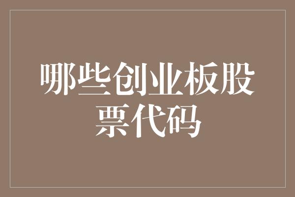 哪些创业板股票代码