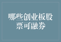 投资创业板的秘密武器——融券策略