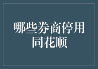 同花顺：券商们的导游突然不带团了，他们去哪儿了？