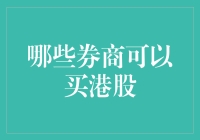 在港股江湖，哪些券商能让你笑傲股市？