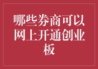 开通创业板，券商选择指南：是股你就来！