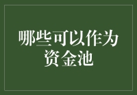 金融创新视角下的资金池：多元化探索与合规管理