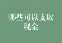 万能支付工具：哪些可以支取现金？