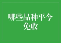 期货市场中的平今免收政策解析：哪些品种享受这一优惠？