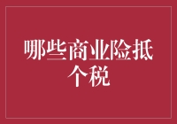 别傻了！这些商业险根本不能抵个税