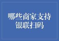 哪些商家支持银联扫码