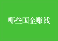 揭秘！这些国企竟然这么赚钱？！