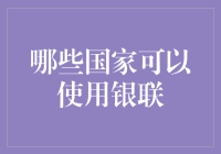 哪些国家可以用银联？银联护照了解一下！