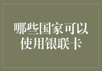 话说银联卡的国际漫游秘籍：哪些国家可以使用银联卡？