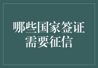 我需要征信吗？哪些国家的签证需要征信报告？