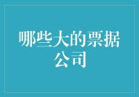 哪些大型的票据公司具备强劲的市场竞争力和稳定的盈利能力？