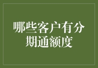 如何判断哪些客户拥有分期通额度？