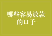 贷款江湖：那些容易放款的口子究竟是谁的