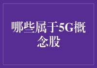 5G概念股，一场科技界的大逃杀