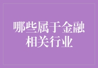 跨界融合：哪些行业属于金融相关行业