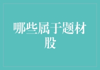 从题材股的角度审视市场热点和投资选择