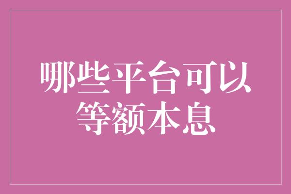 哪些平台可以等额本息