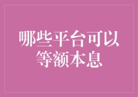 等额本息还贷方案在哪些平台可以实现