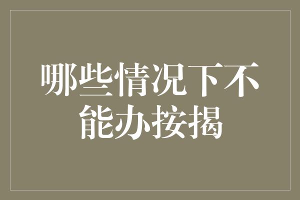 哪些情况下不能办按揭