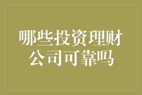 哪些投资理财公司可靠吗