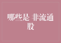 非流通股那些事儿：来一场股市里的圈地运动