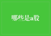 A股市场：探索中国股市的投资领域