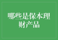 哪些是保本理财产品：如何选择最适合您的金融产品