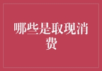 取现消费：一张卡里的金钱流动轨迹