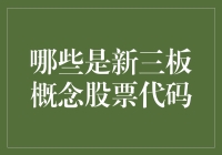 别找了！这些才是真正的新三板概念股！