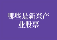 新锐玩家看过来！什么是新兴产业股票？