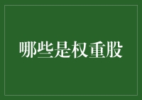 金融市场中的权重股：定义、作用及其重要性