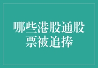 港股通股票市场分析：哪些股票受到追捧？