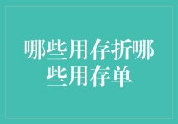 存折与存单：存款界的浪漫选择