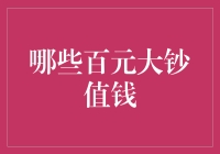 哪些百元大钞值钱：纸币收藏价值解析