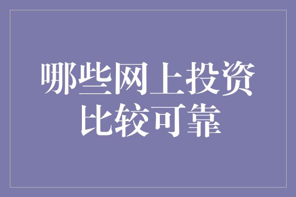 哪些网上投资比较可靠