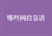 网络投资：如何识别靠谱的网投平台？