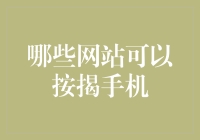 哪些网站可以按揭手机？小王的经历告诉你，这是一份现代版的契约！