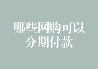 亲，您还在为剁手后囊中羞涩熬夜想办法吗？分期付款来解救您啦！