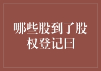 哪些股票到了股权登记日？投资者如何把握机会？