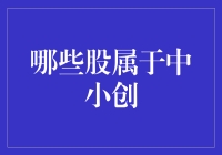 投资者如何识别哪些股属于中小创——中小企业板和创业板的股票筛选指南