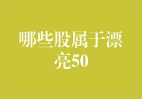 漂亮50：此漂亮非彼漂亮，但确实让你钱包鼓鼓