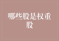 谁是市场中的顶梁柱？解读权重股的重要地位