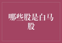 国内股市里的白马：骑稳了吗？